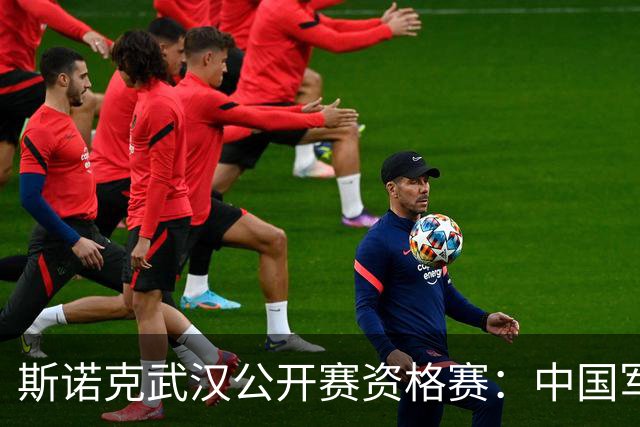 斯诺克武汉公开赛资格赛：中国军团首日8人晋级