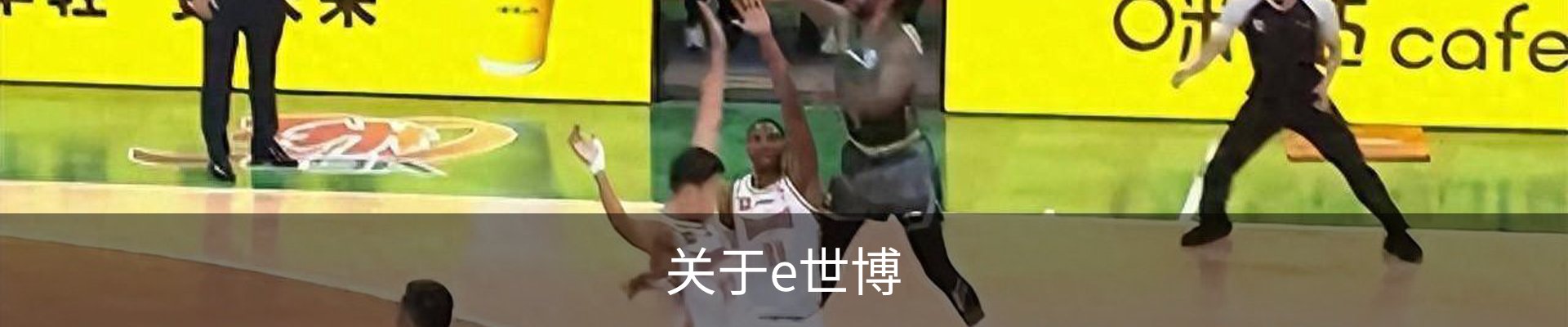 关于e世博