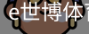 e世博